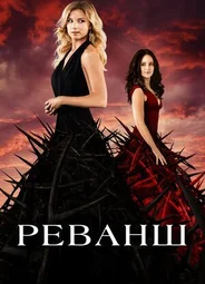 Реванш