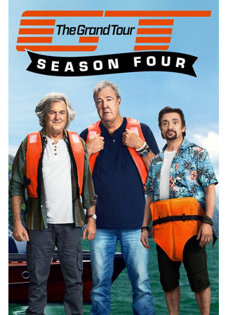 кино Гранд тур (The Grand Tour) 14.09.22