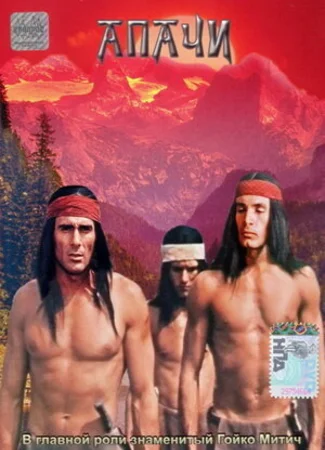 Апачи (1973)