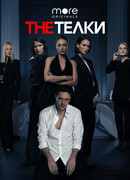 The Тёлки сезон 1