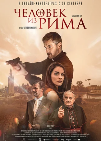 Человек из Рима
