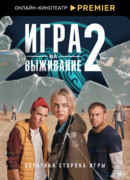 Игра на выживание сезон 2