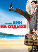 Мистер Бин на отдыхе