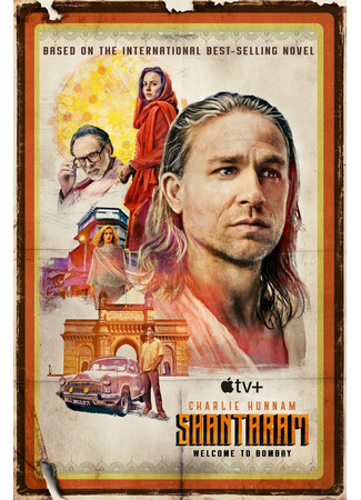 кино Шантарам (Shantaram) 17.09.22