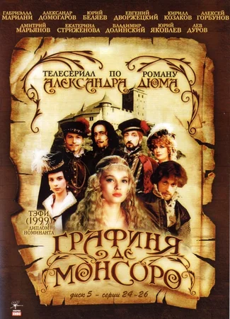 Графиня де Монсоро