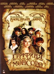 Графиня де Монсоро