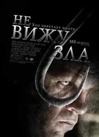 Не вижу зла