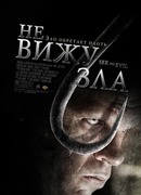 Не вижу зла