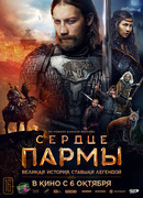 Сердце Пармы