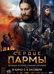 Сердце Пармы