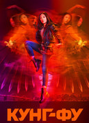 Кунг-фу сезон 2