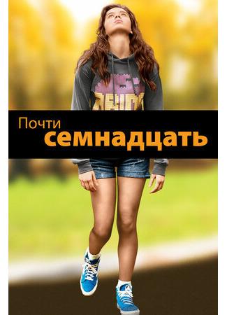 кино Почти семнадцать (The Edge of Seventeen) 22.09.22