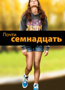 Почти семнадцать