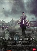 Воронья лощина