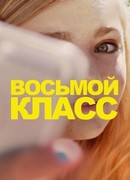 Восьмой класс