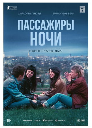 кино Пассажиры ночи (Les passagers de la nuit) 24.09.22