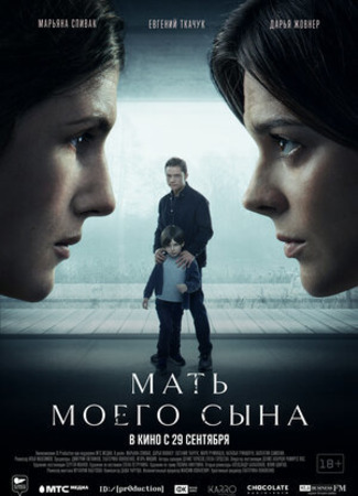 кино Мать моего сына 25.09.22