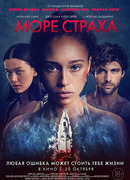 Море страха