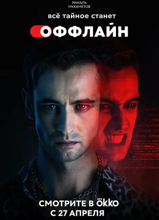 Оффлайн