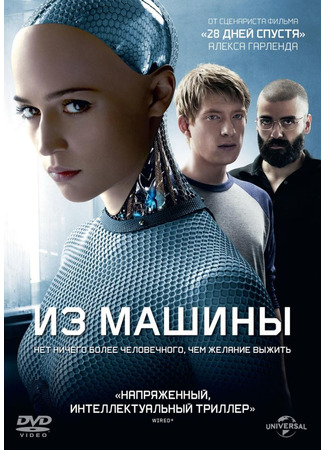 кино Из машины (Ex Machina) 26.09.22