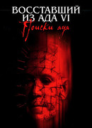 Восставший из ада 6: Поиски ада