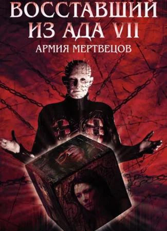 Восставший из ада 7: Армия мертвецов