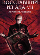 Восставший из ада 7: Армия мертвецов