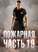 Пожарная часть 19 сезон 6