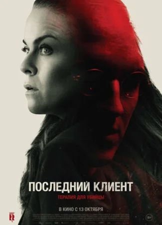 Последний клиент