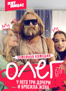 Олег сезон 1