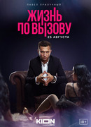 Жизнь по вызову сезон 1