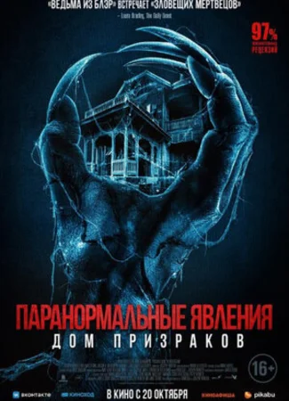 Паранормальные явления. Дом призраков