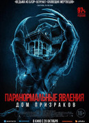 Паранормальные явления. Дом призраков