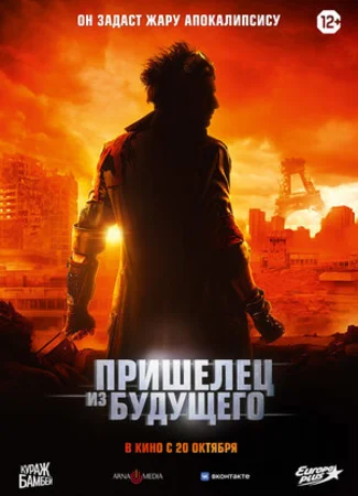 Пришелец из будущего