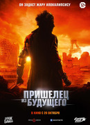 Пришелец из будущего