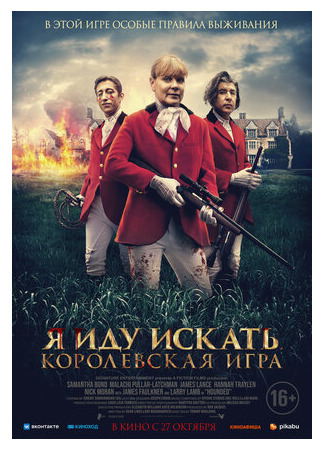 кино Я иду искать. Королевская игра (Hounded) 30.09.22