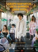 Скоро кончится лето