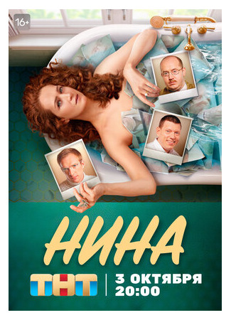 кино Нина (2022) (Нина) 30.09.22