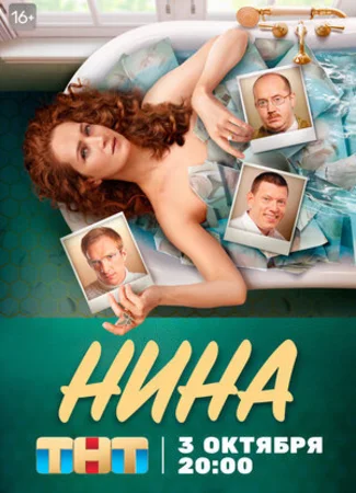 Нина (2022)