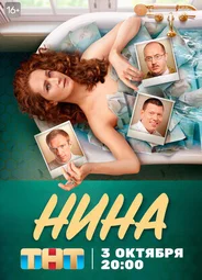 Нина (2022)