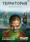 Территория сезон 1