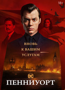 Пенниуорт сезон 3