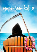 Мертвые как я сезон 2