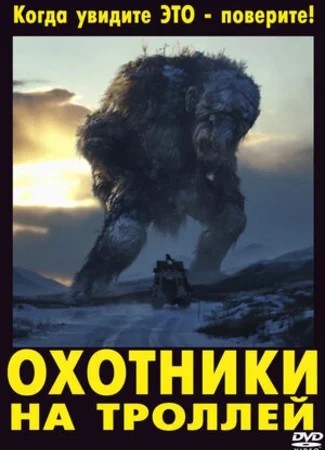 Охотники на троллей (2010)