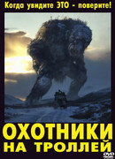 Охотники на троллей (2010)