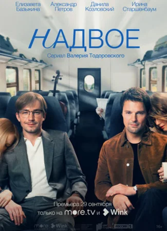 Надвое