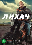Лихач сезон 2