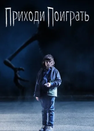 Приходи поиграть