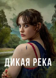Дикая река