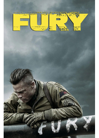 кино Ярость (Fury) 08.10.22